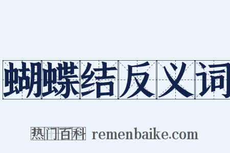 蝴蝶结反义词是什么意思的图片